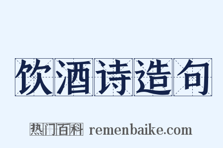 饮酒诗造句是什么意思的图片
